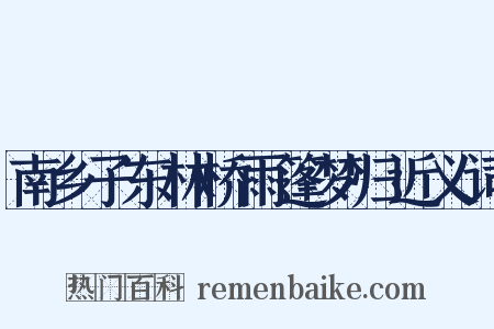 南乡子东林桥雨篷梦归近义词是什么意思的图片